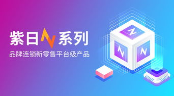 2020服裝新零售智慧升級(jí) 紫日軟件N系列重構(gòu)消費(fèi)新場(chǎng)景