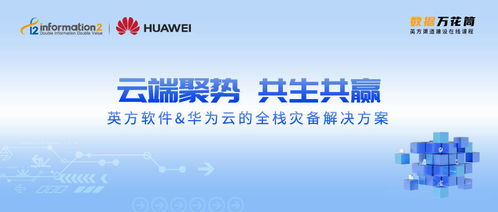 破除“云焦慮”，英方軟件攜手華為云打造全棧災(zāi)備解決方案